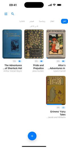 مكتبة Fablum على iPhone: ثلاثة كتب إلكترونية وكتاب صوتي في شبكة أغلفة، وفوقها مرشّحات التصنيف وعدّاد «4 من 5 كتب»