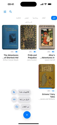 قائمة الإضافة مفتوحة فوق مكتبة Fablum على iPhone: كتالوجات عامة، وتنزيل من رابط، ومن الملفات، لكل منها أيقونتها، فوق زر ✕ أزرق