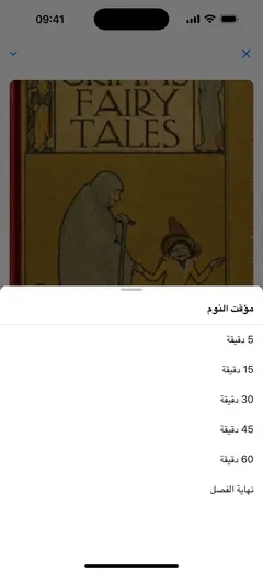 مؤقت النوم في مشغّل الكتب الصوتية في Fablum على iPhone يعرض 5 أو 15 أو 30 أو 45 أو 60 دقيقة، أو نهاية الفصل
