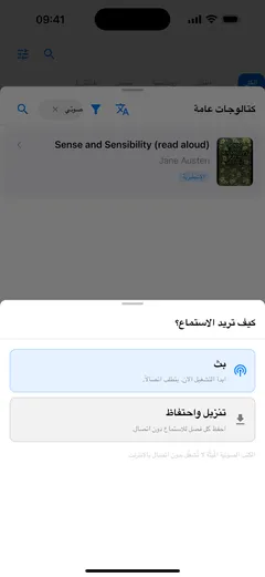 ‏Fablum يسأل على iPhone كيف تريد الاستماع إلى كتاب صوتي من الكتالوج: «بث» ويحتاج إلى اتصال، أو «تنزيل واحتفاظ» للاستماع دون اتصال