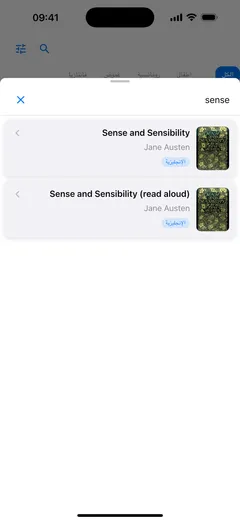 البحث عن «sense» في الكتالوج العام في Fablum على iPhone يجد Sense and Sensibility مرة ككتاب إلكتروني ومرة كنسخة مقروءة بصوت عالٍ