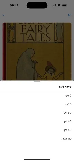 טיימר השינה בנגן ספרי האודיו של Fablum ב-iPhone מציע 5, 15, 30, 45 או 60 דקות, או את סוף הפרק