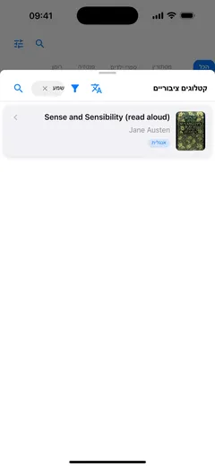 חלונית הקטלוג הציבורי ב-Fablum ב-iPhone, מסוננת לספרי אודיו, ובה Sense and Sensibility כמהדורה מוקראת