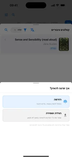 ‏Fablum שואלת ב-iPhone איך תרצו להאזין לספר אודיו מהקטלוג: ”הזרמה“ שדורשת חיבור, או ”הורדה ושמירה“ להאזנה אופליין