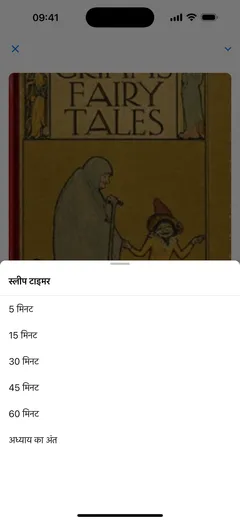 iPhone पर Fablum के ऑडियोबुक प्लेयर का स्लीप टाइमर, 5, 15, 30, 45 या 60 मिनट, या अध्याय का अंत देता हुआ