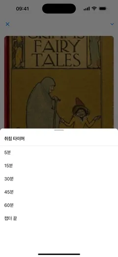 아이폰 Fablum 오디오북 플레이어의 수면 타이머. 5, 15, 30, 45, 60분 또는 챕터 끝을 고를 수 있습니다