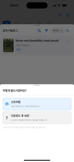 아이폰에서 Fablum이 카탈로그 오디오북을 어떻게 들을지 묻는 화면. 연결이 필요한 “스트리밍”과 오프라인으로 들을 수 있는 “다운로드 후 보관”