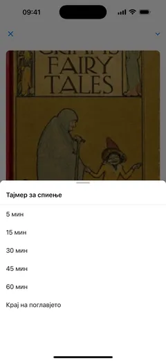 Тајмерот за спиење во плеерот за аудиокниги на Fablum на iPhone нуди 5, 15, 30, 45 или 60 минути, или крајот на поглавјето