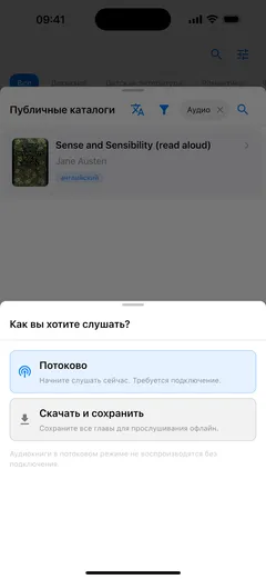 Fablum на iPhone спрашивает, как слушать аудиокнигу из каталога: «Потоково», для чего нужна связь, или «Скачать и сохранить», чтобы слушать офлайн