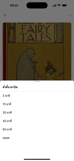 ตั้งเวลาปิดในเครื่องเล่นหนังสือเสียงของ Fablum บน iPhone ให้เลือก 5, 15, 30, 45 หรือ 60 นาที หรือเมื่อจบบท