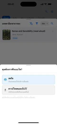Fablum บน iPhone ถามว่าจะฟังหนังสือเสียงจากแค็ตตาล็อกอย่างไร: “สตรีม” ซึ่งต้องเชื่อมต่ออินเทอร์เน็ต หรือ “ดาวน์โหลดและเก็บไว้” เพื่อฟังแบบออฟไลน์