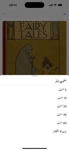 ‏iPhone پر Fablum کے آڈیو بک پلیئر کا سلیپ ٹائمر 5، 15، 30، 45 یا 60 منٹ، یا باب کا اختتام پیش کرتا ہے