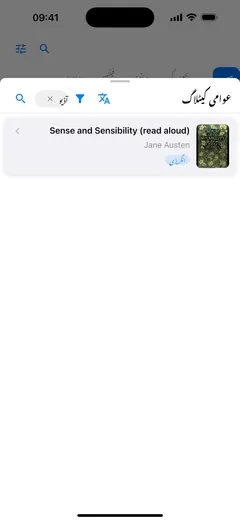 ‏iPhone پر Fablum میں عوامی کیٹلاگ کا پینل، آڈیو بکس پر فلٹر شدہ، جس میں Sense and Sensibility باآواز پڑھے گئے ایڈیشن کے طور پر ہے