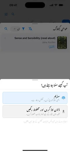 ‏iPhone پر Fablum پوچھتا ہے کہ کیٹلاگ کی آڈیو بک آپ کیسے سننا چاہتے ہیں: ”سٹریم“ جس کے لیے کنکشن چاہیے، یا ”ڈاؤن لوڈ کریں اور محفوظ رکھیں“ آفلائن سننے کے لیے